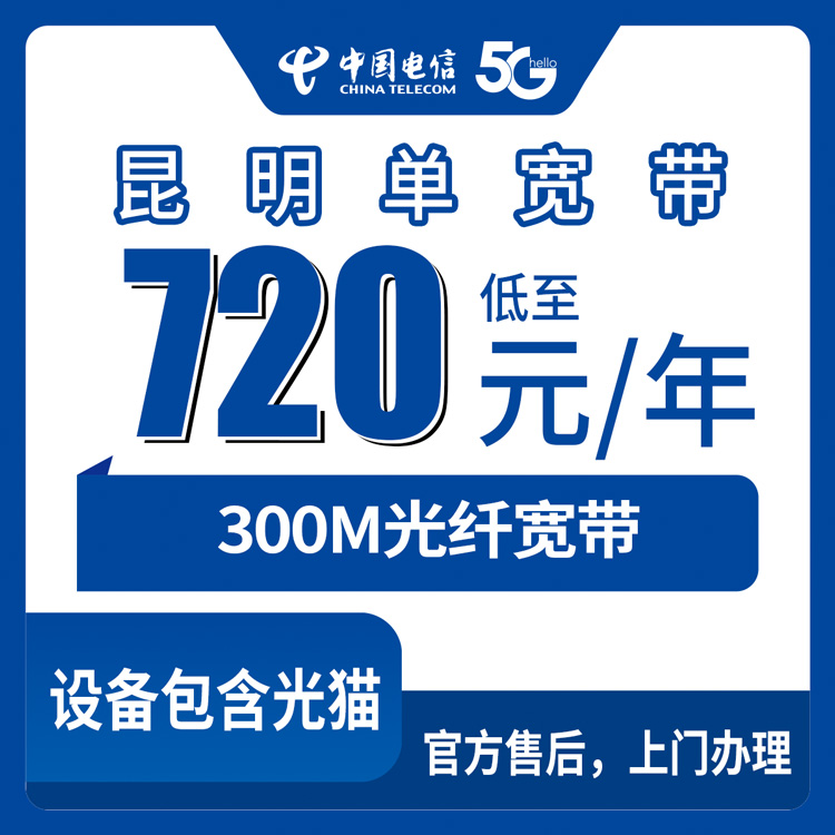 2026年8月11日云南昆明盘龙区电信720元包年300M单宽带，资费明细和避坑经验分享