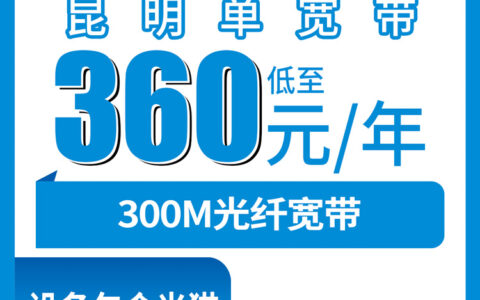 2026年8月6日云南昆明禄劝县移动宽带360元包年300M真实测评，装宽带前先看看这篇
