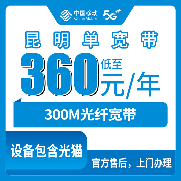 2026年8月昆明移动300M宽带360元包年到底值不值？五华区真实体验分享