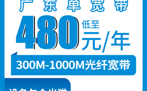 2026年8月9日梅州市移动单宽带包年套餐实测分享：300M/千兆怎么选不踩坑，附正规办理流程