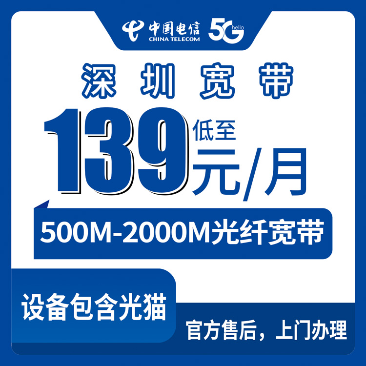 2026年8月10日深圳福田区电信宽带怎么选？139元到299元四档套餐实测分享，城中村和小区住户都看看