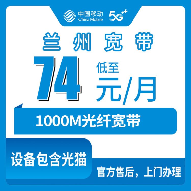 2026年8月15日甘肃兰州榆中县移动千兆宽带，74元起全家畅享FTTR高速网络