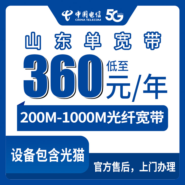 2026年8月9日山东东营电信宽带包年多少钱？360元起200M-1000M单宽带套餐实测分享