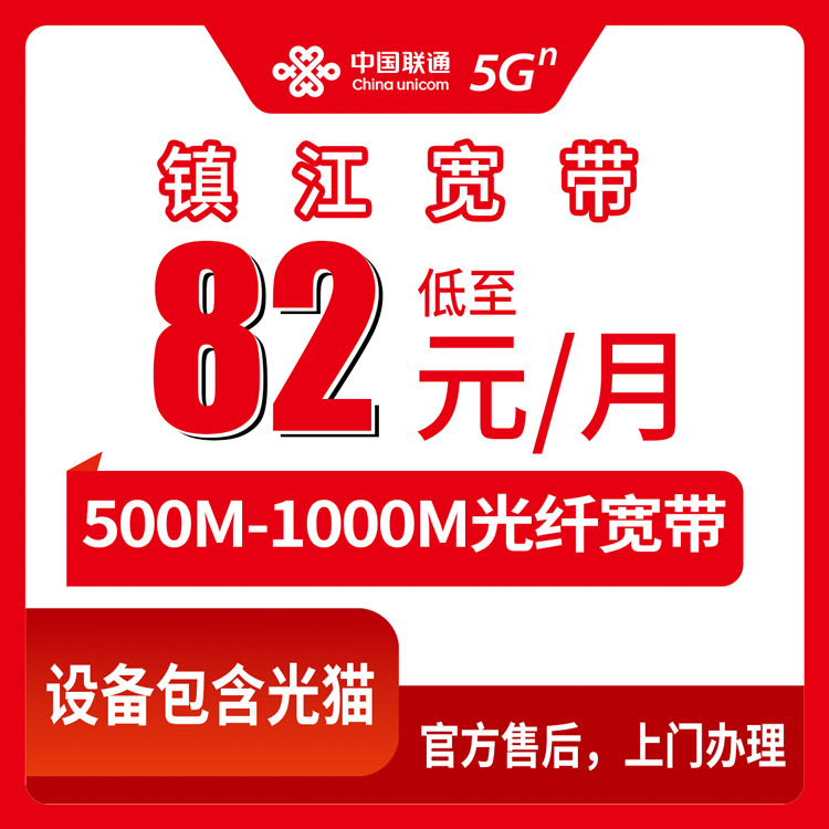 2026年8月12日江苏省镇江句容市联通宽带怎么样？月包82元起还能送手机，说点大实话