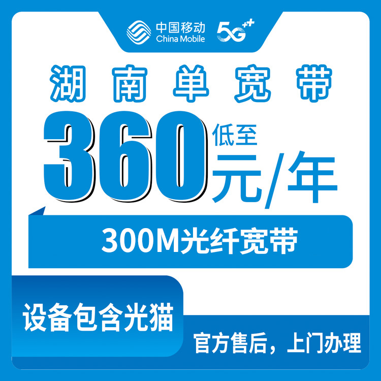 2026年8月11日湖南衡阳移动300M宽带360包年值不值？实测经验给你说透