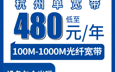 2026年8月9日浙江省杭州余杭区电信宽带咋选？480元年付100M到1288元年付1000M一次性说清楚