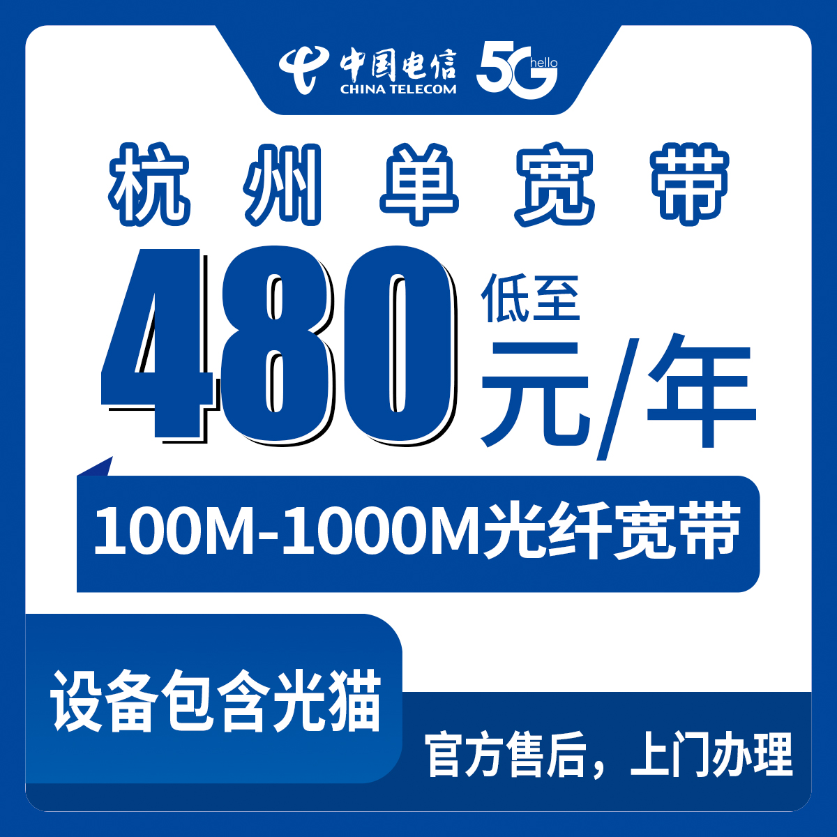 2026年8月9日浙江省杭州钱塘区电信100M-1000M单宽带新装，年付480起包1-2年