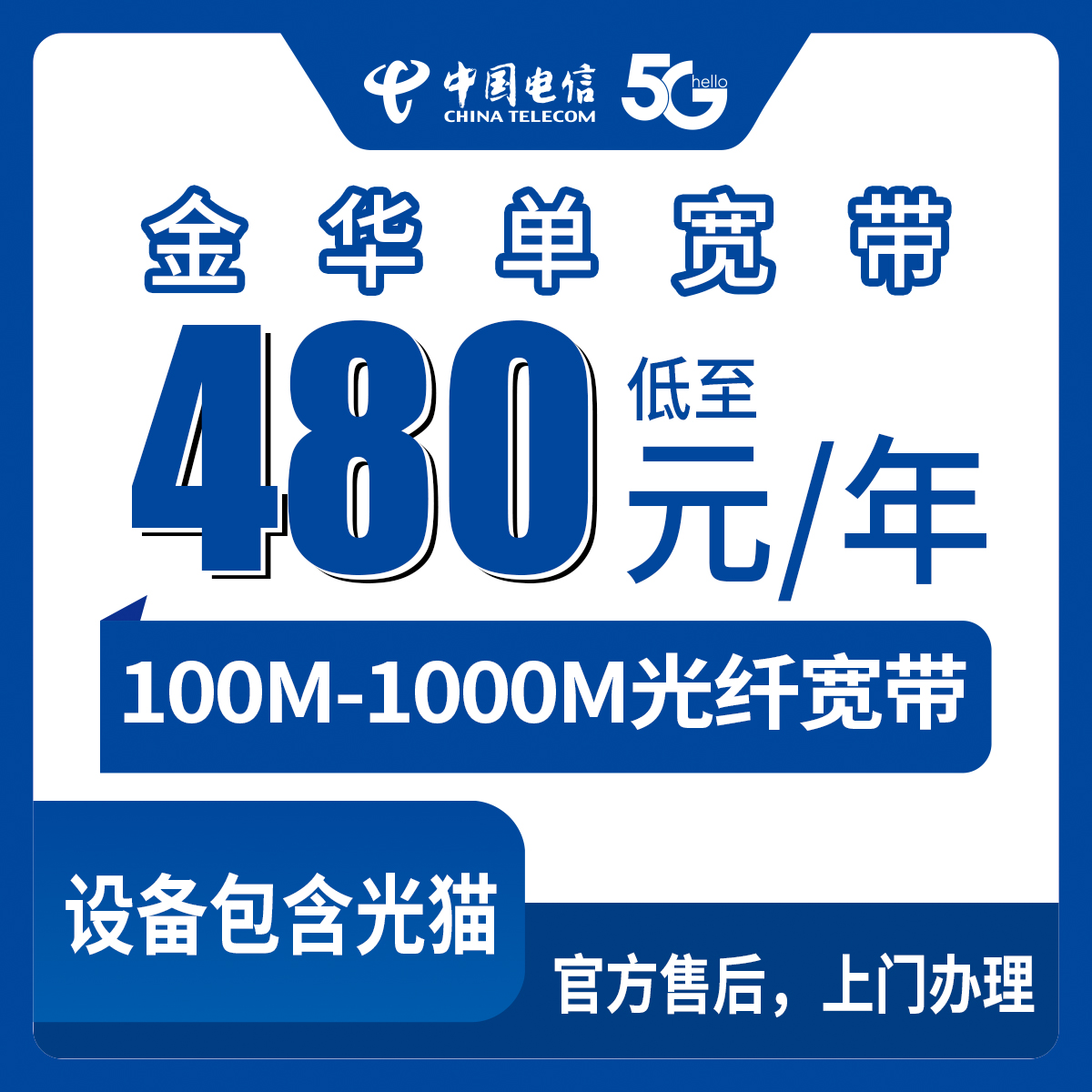 2026年8月6日浙江金华磐安县电信宽带怎么样？480元包年值不值？