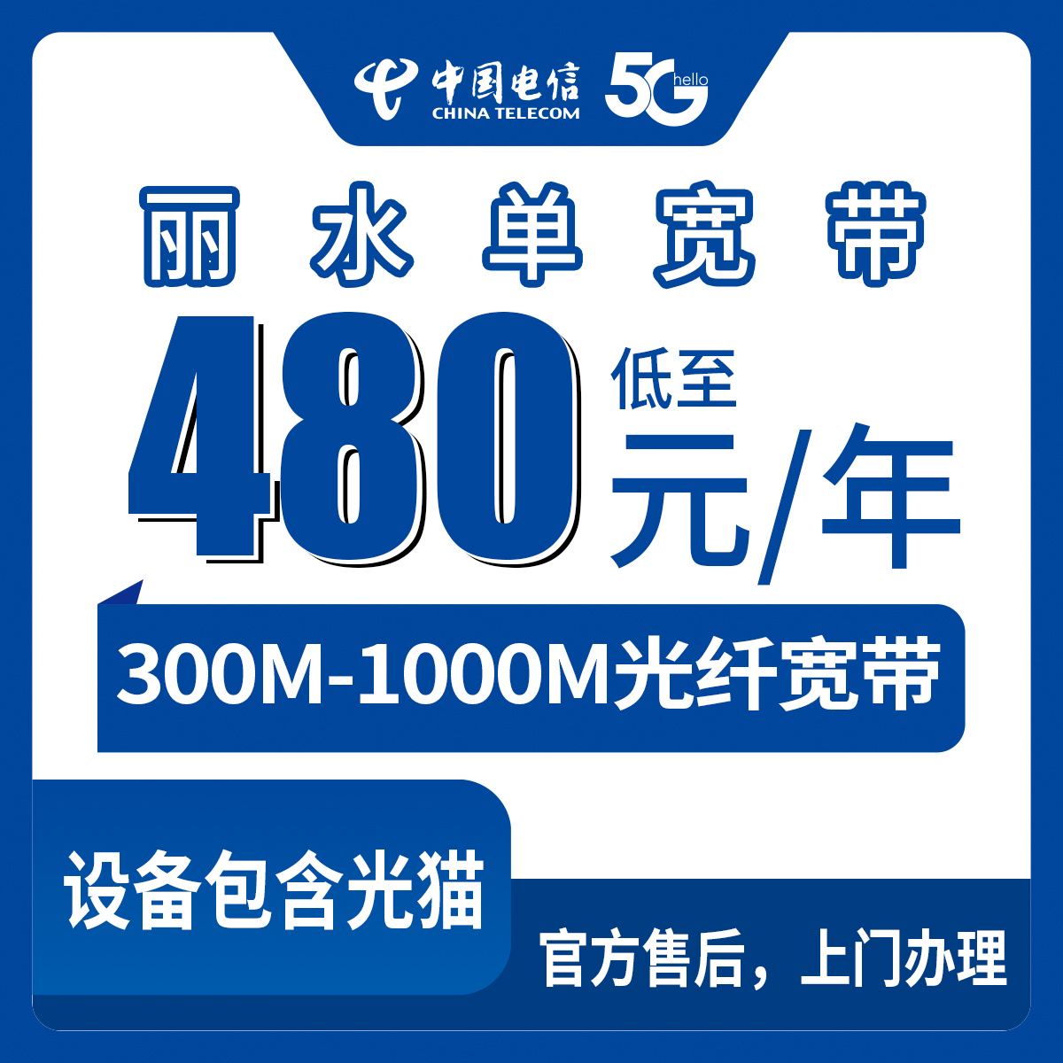 2026年8月10日浙江省丽水松阳县电信宽带新装攻略，300M到1000M包年套餐怎么选？