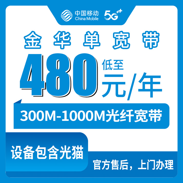 2026年8月8日浙江金华永康市移动宽带怎么样？480元一年300M到底能不能办？附真实办理体验和避坑建议