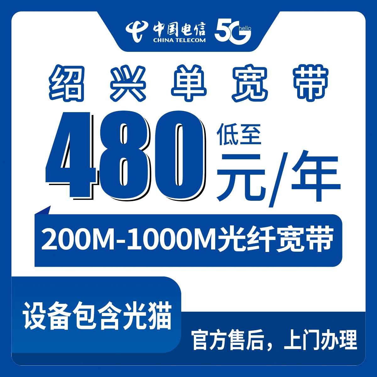 2026年8月12日浙江省绍兴新昌县电信单宽带480元起包年，200M到1000M四档怎么选不花冤枉钱？