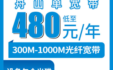 2026年8月27日浙江舟山嵊泗县移动宽带新装攻略，300M到1000M包年包两年套餐详解