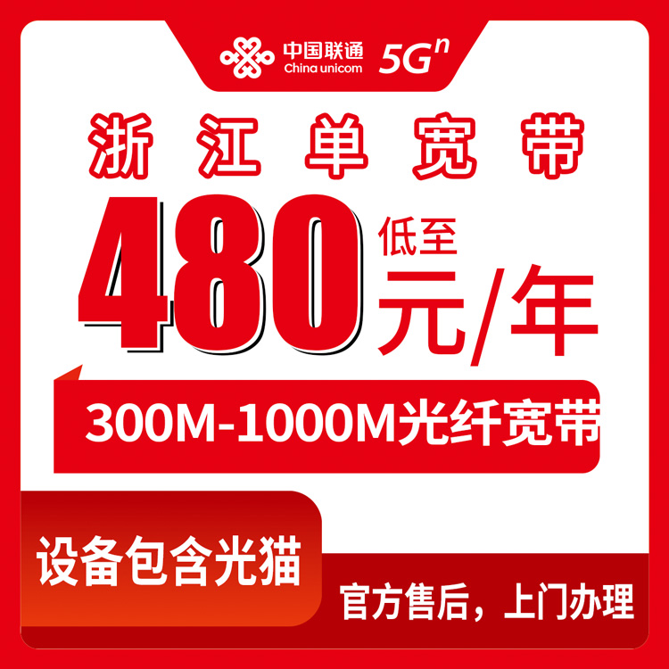 2026年8月11日浙江省嘉兴市联通宽带包年480元起，300M到1000M纯宽带套餐实测分享