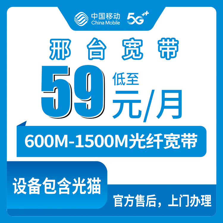 2026年8月7日内丘县移动宽带59元-129元套餐真实测评，600M和1000M到底怎么选？