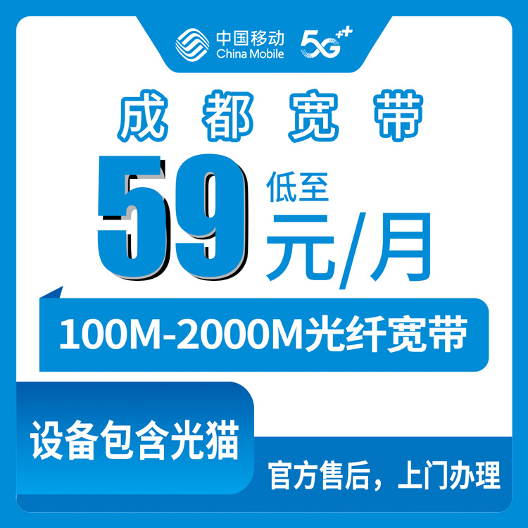2026年8月7日四川成都武侯区移动宽带多少钱？100M到2000M三档实测拆解