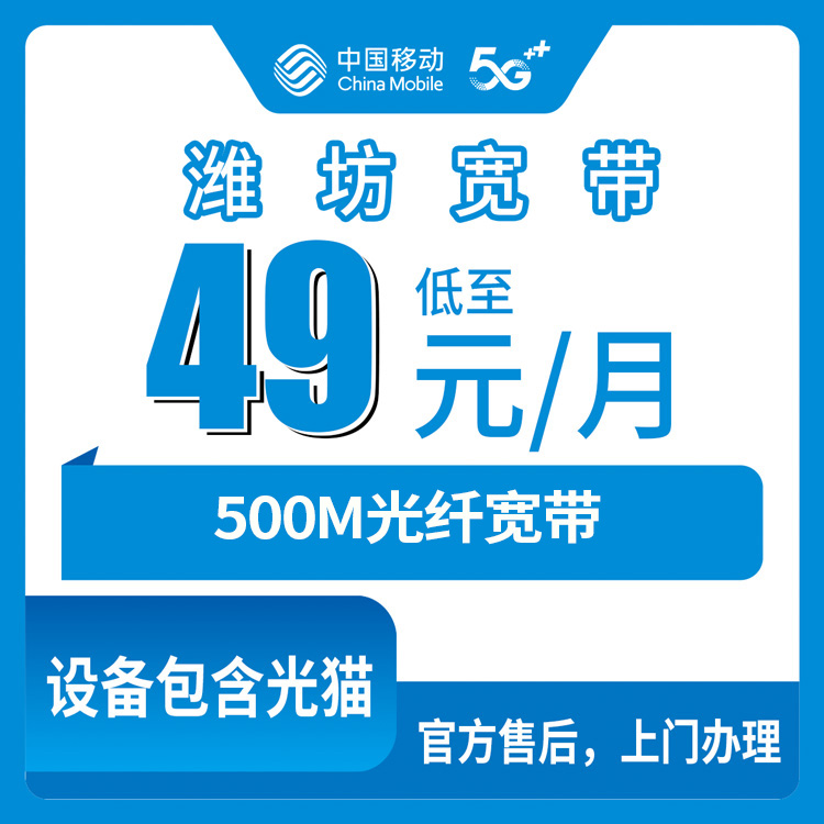 2026年8月13日山东潍坊安丘市移动宽带新装实测，49元500M月包到底划不划算