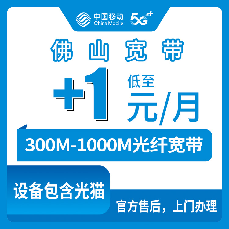 2026年8月7日广东省佛山顺德区移动300M/1000M加装宽带怎么样？老用户+1元/月千兆实测经验分享