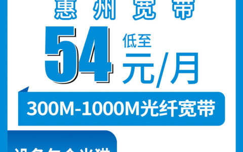 2026年8月8日惠州惠城区移动宽带怎么样？300M和1000M月包套餐真实测评分享