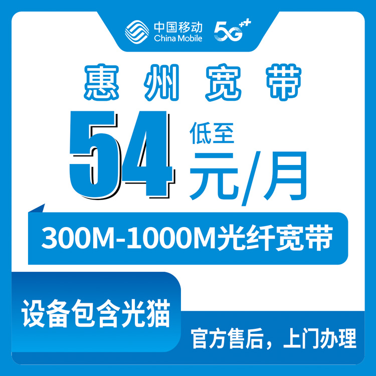 2026年8月广东惠州龙门县移动宽带月包套餐实测分享，54元起300M到底靠不靠谱