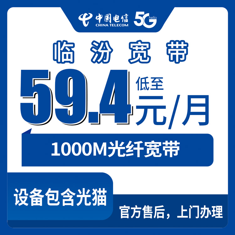 2026年8月29日山西临汾浮山县电信宽带1000M月包套餐实测分享，尧都襄汾洪洞可办