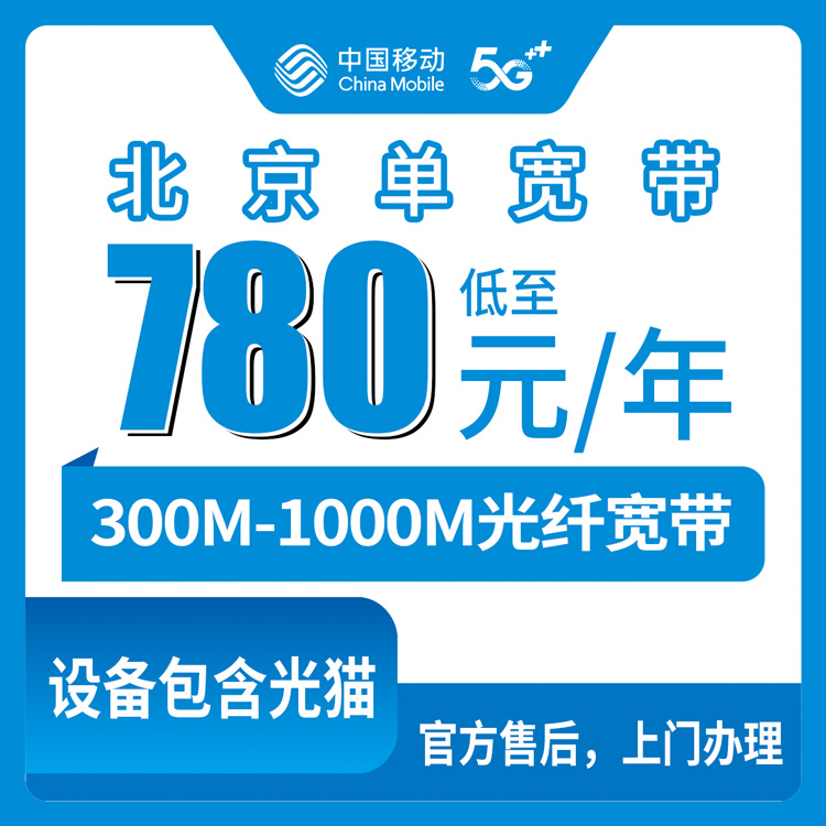 2026年8月11日北京通州区移动宽带新装攻略：300M到1000M八个档位怎么选不踩坑