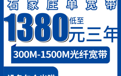 2026年8月8日河北石家庄灵寿县电信宽带怎么样？1380元包三年300M值不值？实测分享避坑指南