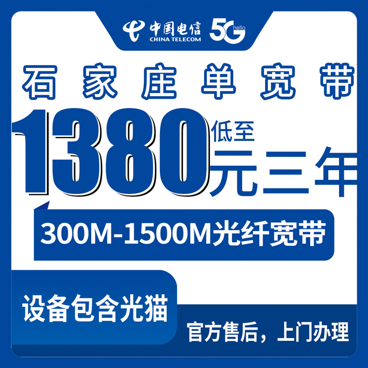2026年8月8日河北石家庄井陉县电信宽带怎么样？300M到1500M包三年套餐真实测评