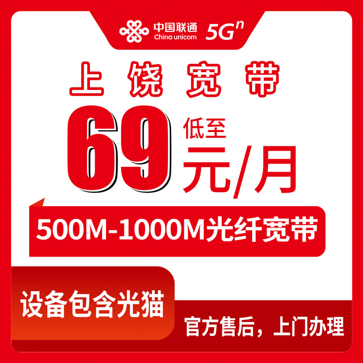 2026年8月12日江西上饶鄱阳县联通宽带新装，500M/1000M月包套餐，乡镇村全覆盖上门安装