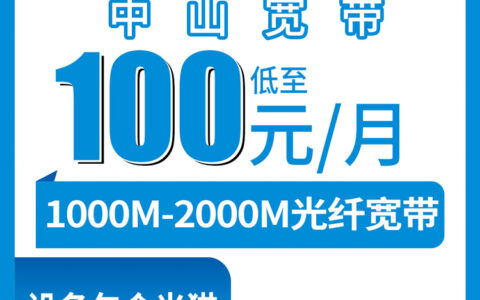 2026年8月8日中山石岐区移动宽带怎么样？1000M和2000M月包套餐真实测评分享
