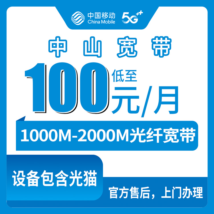 2026年8月8日广东中山南区移动宽带怎么样？1000M和2000M套餐真实体验分享