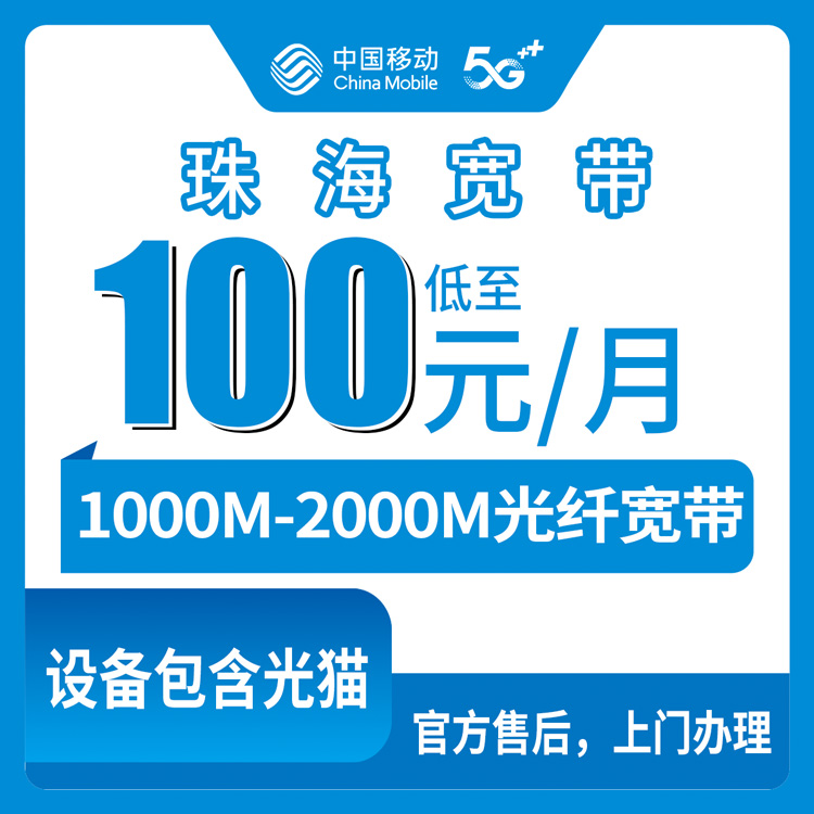 2026年8月14日广东省珠海金湾区移动宽带新装实测，1000M和2000M怎么选不踩坑