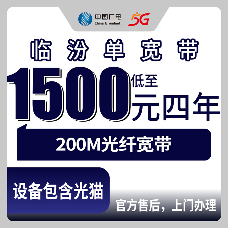 2026年8月10日山西省临汾乡宁县广电宽带四年1500元200M套餐真实测评，尧都区用户看过来