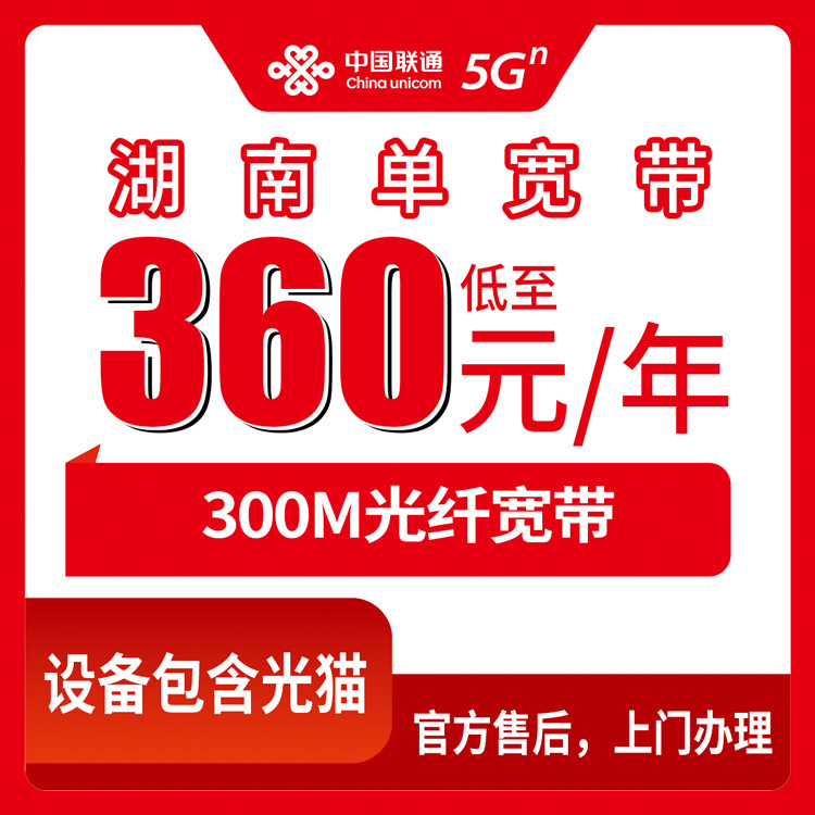 2026年8月10日湖南省娄底市联通300M单宽带360元包年，三照下单避坑指南