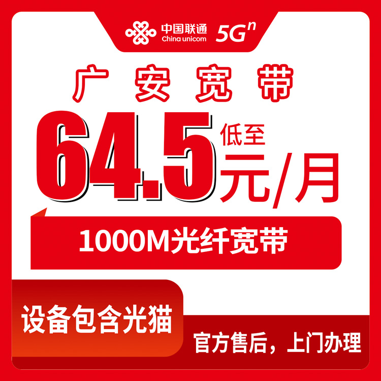 2026年8月14日四川广安广安区联通宽带怎么选？64.5元1000M实测体验分享