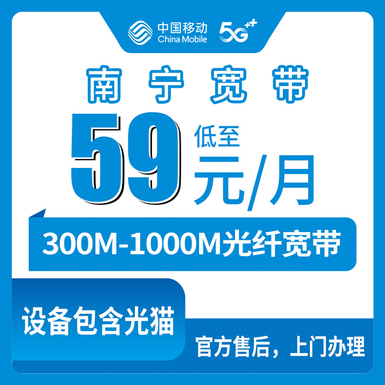 2026年8月10日广西南宁宾阳县移动月包宽带59-239元怎么选？300M-1000M套餐避坑指南