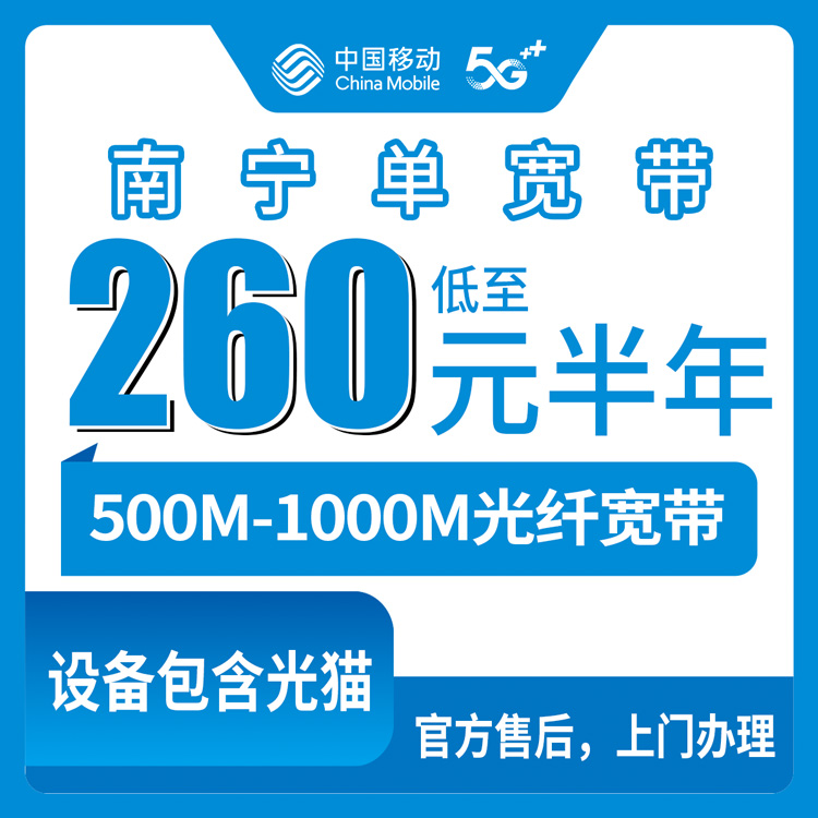 2026年8月10日广西南宁良庆区移动宽带新装指南，500M和1000M套餐怎么选不踩坑