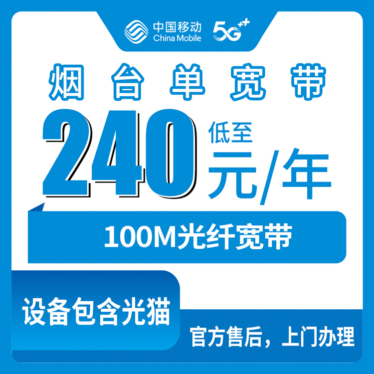 2026年8月11日烟台福山区移动宽带240元包年100M，到底能不能办？老用户说点实在的