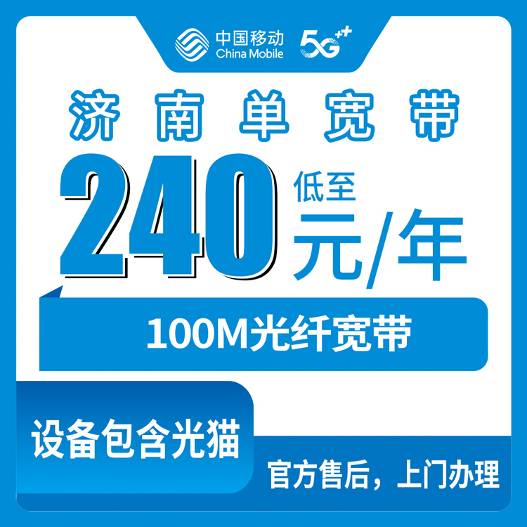 2026年8月山东济南天桥区移动宽带240元包年100M，到底值不值得装？