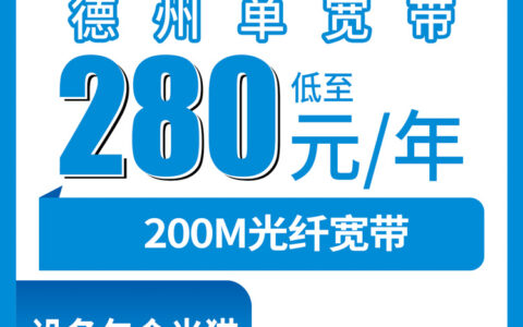 2026年8月9日山东德州陵城区移动宽带280元包年200M，各乡镇街道新装避坑指南