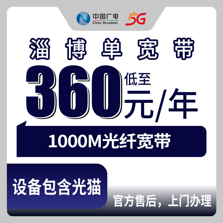2026年8月山东淄博广电宽带360元包年1000M到底咋样？淄川区实测经验分享