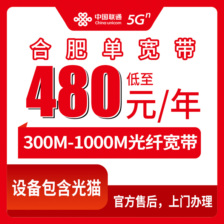 2026年8月11日安徽合肥包河区联通宽带新装实测，480元起就能办300M到1000M包年