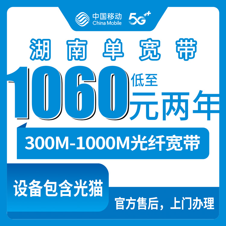 2026年8月13日湖南湘西移动宽带资费明细公开，300M和1000M单宽包年包三年怎么选