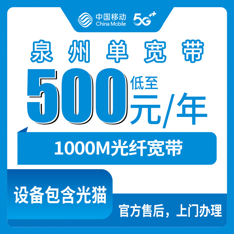 2026年8月8日福建泉州安溪县移动宽带1000M，500-1800元包1-5年，到底咋选不吃亏？