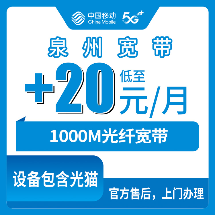 2026年8月11日永春县移动存量宽带加装1000M真实体验，老号码+20元/月到底值不值？