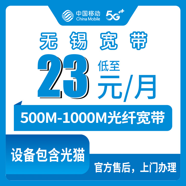 2026年8月6日江苏无锡锡山区移动宽带怎么样？23元500M和38元1000M详细测评