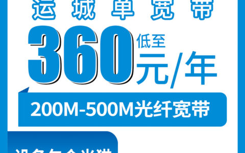 2026年8月17日运城盐湖区移动单宽带包年360元起，200M和500M怎么选不踩坑？