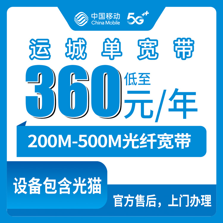 2026年8月11日在垣曲老王家装了一条移动宽带，360元包年到底划不划算？