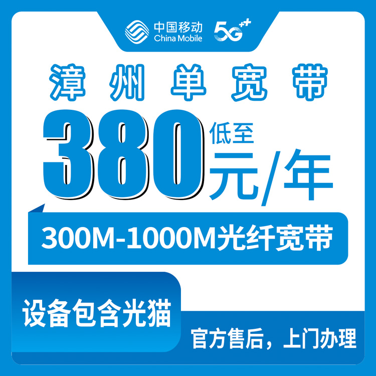 2026年8月12日福建省漳州诏安县移动宽带新装包年380元起，300M到1000M怎么选不踩坑