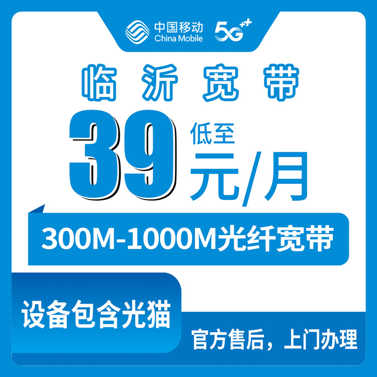 2026年8月11日山东省临沂兰山区移动宽带怎么选？39元到159元档位拆解，装宽带送手机值不值？