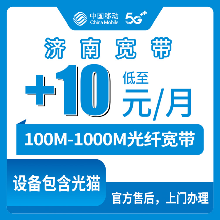 2026年8月12日山东济南平阴县移动宽带老号码加装指南，0元起升100到1000M到底怎么选？